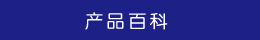 产品百科